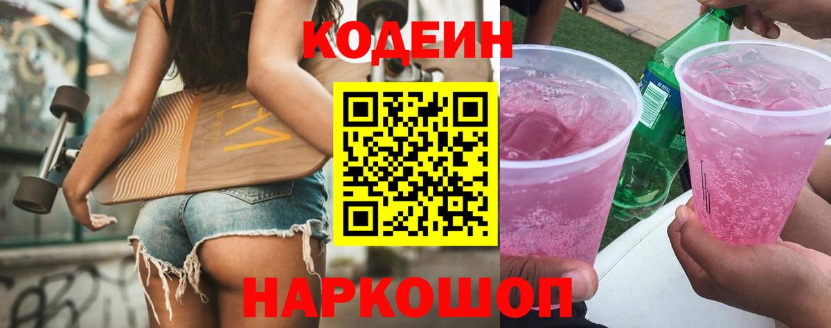 Кодеин Purple Drank Слободской